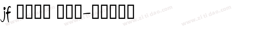 jf 金萱那提 九分糖字体转换